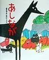 あしなが｜絵本　おすすめ？おすすめしない？