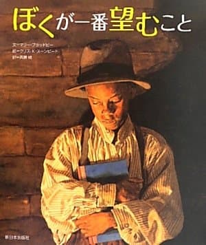 ぼくが一番望むこと｜絵本　おすすめ？おすすめしない？