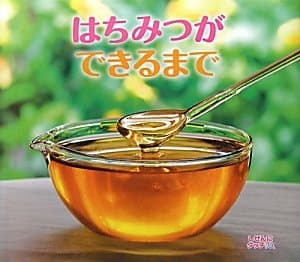 はちみつができるまで｜絵本　おすすめ？おすすめしない？