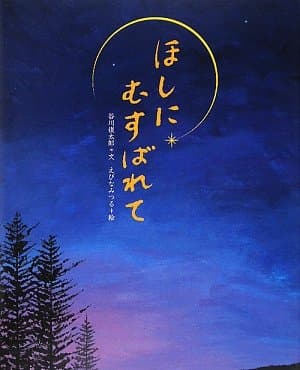 ほしにむすばれて｜絵本　おすすめ？おすすめしない？