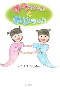 ゆうちゃんとれいちゃん｜絵本　おすすめ？おすすめしない？