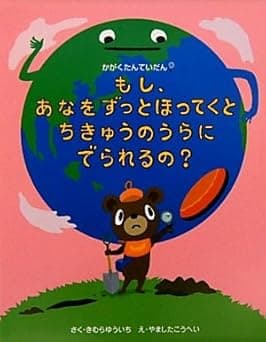 もし、あなをずっとほってくとちきゅうのうらにでられるの？｜絵本　おすすめ？おすすめしない？