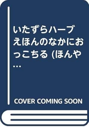 いたずらハーブ えほんのなかにおっこちる｜絵本　おすすめ？おすすめしない？