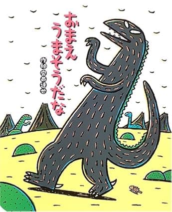 おまえ うまそうだな｜絵本　おすすめ？おすすめしない？