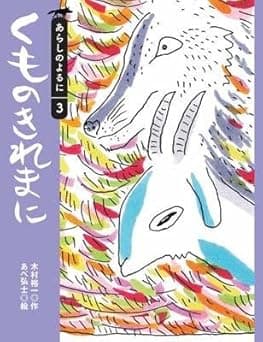 くものきれまに｜絵本　おすすめ？おすすめしない？