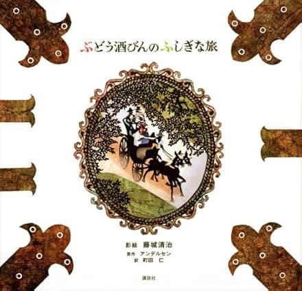 ぶどう酒びんのふしぎな旅｜絵本　おすすめ？おすすめしない？