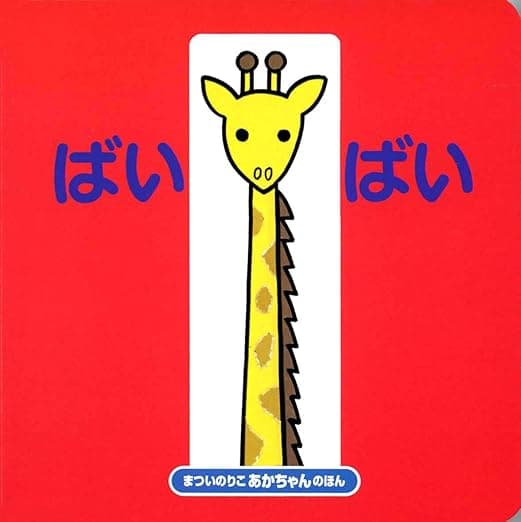 ばいばい｜絵本　おすすめ？おすすめしない？