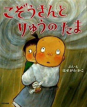 こぞうさんとりゅうのたま｜絵本　おすすめ？おすすめしない？