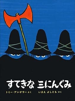 すてきな三にんぐみ｜絵本　おすすめ？おすすめしない？