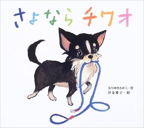 さよならチワオ｜絵本　おすすめ？おすすめしない？