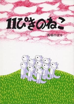 11ぴきのねこ｜絵本　おすすめ？おすすめしない？