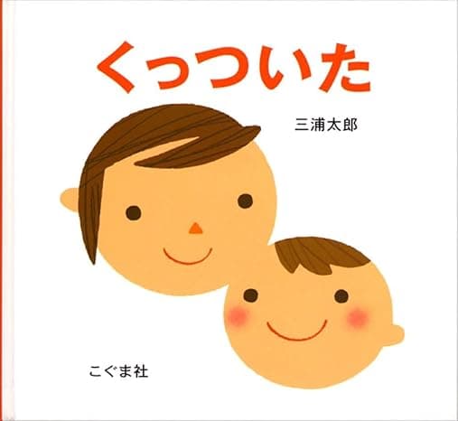 くっついた｜絵本　おすすめ？おすすめしない？