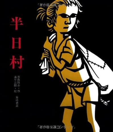 半日村｜絵本　おすすめ？おすすめしない？