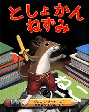 としょかんねずみ｜絵本　おすすめ？おすすめしない？