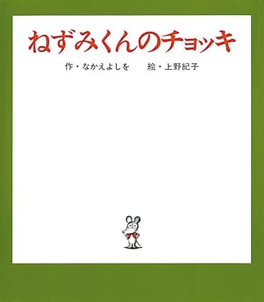 ねずみくんのチョッキ｜絵本　おすすめ？おすすめしない？