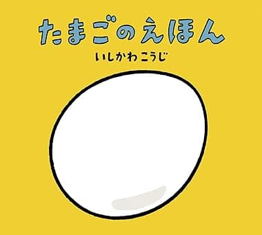たまごのえほん｜絵本　おすすめ？おすすめしない？