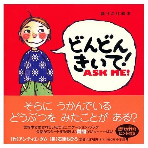 どんどんきいて！ ASK ME！｜絵本　おすすめ？おすすめしない？