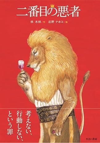 二番目の悪者｜絵本　おすすめ？おすすめしない？