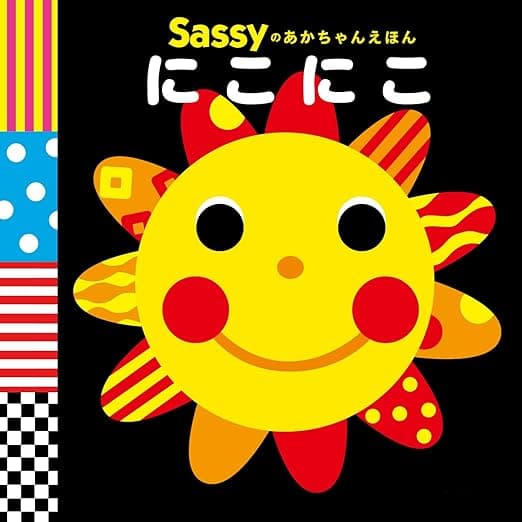 Sassyのあかちゃんえほん にこにこ｜絵本　おすすめ？おすすめしない？
