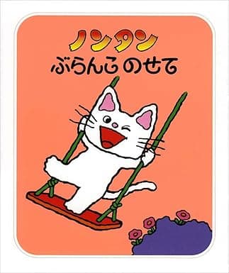 ノンタンぶらんこのせて｜絵本　おすすめ？おすすめしない？