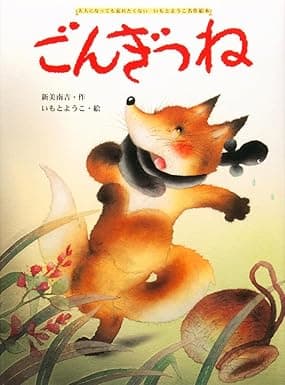 ごんぎつね｜絵本　おすすめ？おすすめしない？