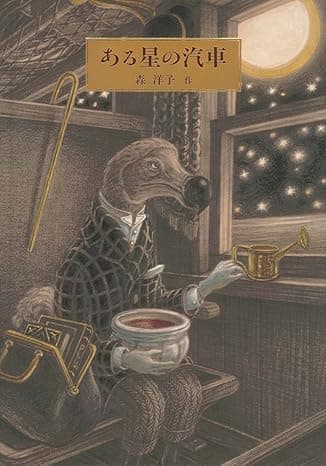 ある星の汽車｜絵本　おすすめ？おすすめしない？
