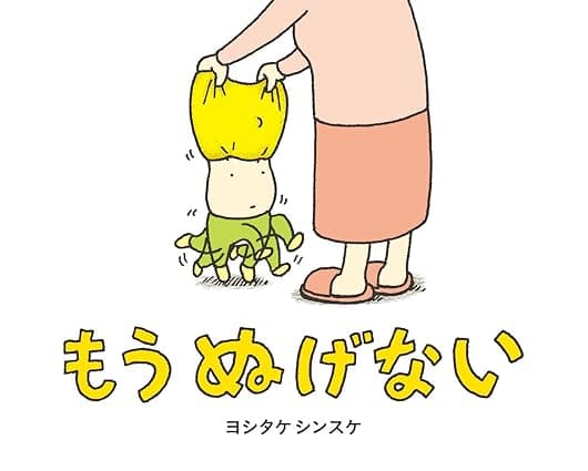 もう ぬげない｜絵本　おすすめ？おすすめしない？