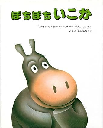 ぼちぼちいこか｜絵本　おすすめ？おすすめしない？