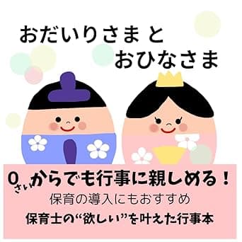 おだいりさまとおひなさま｜絵本　おすすめ？おすすめしない？