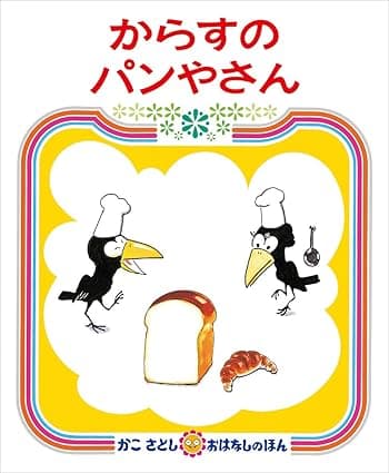 からすのパンやさん｜絵本　おすすめ？おすすめしない？