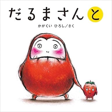 だるまさんと｜絵本　おすすめ？おすすめしない？