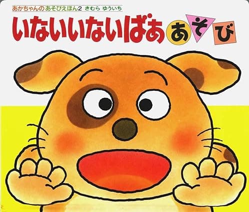 いないいないばああそび｜絵本　おすすめ？おすすめしない？