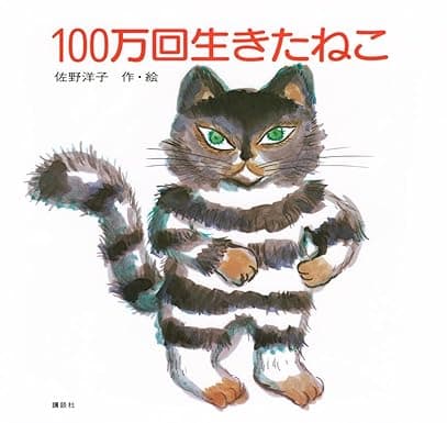 100万回生きたねこ｜絵本　おすすめ？おすすめしない？