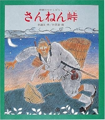 さんねん峠｜絵本　おすすめ？おすすめしない？