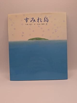 すみれ島｜絵本　おすすめ？おすすめしない？