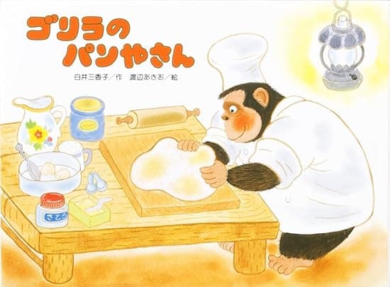 ゴリラのパンやさん｜絵本　おすすめ？おすすめしない？