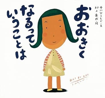 おおきくなるっていうことは｜絵本　おすすめ？おすすめしない？