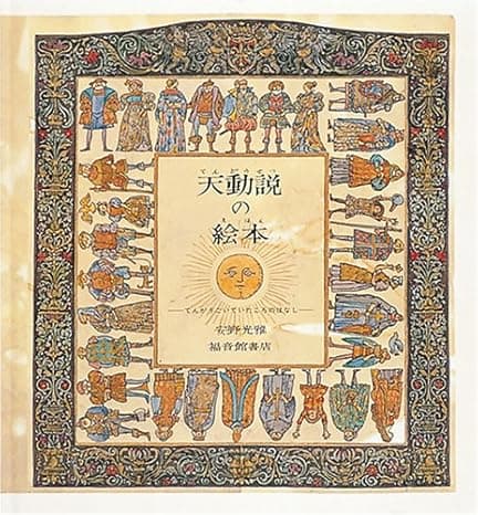 天動説の絵本｜絵本　おすすめ？おすすめしない？