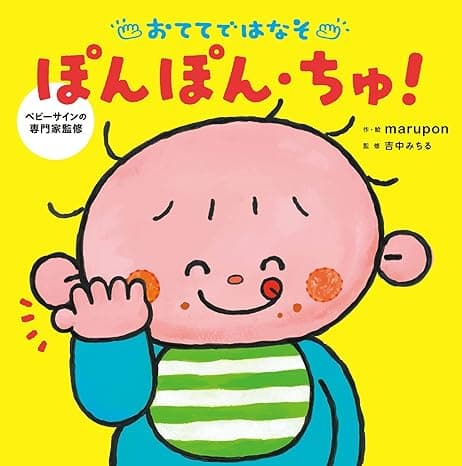 おててではなそ ぽんぽん・ちゅ!｜絵本　おすすめ？おすすめしない？