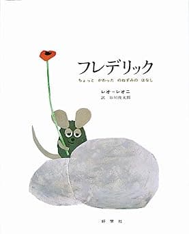 フレデリック―ちょっとかわったのねずみのはなし｜絵本　おすすめ？おすすめしない？