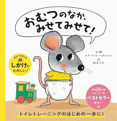 おむつのなか、みせてみせて!｜絵本　おすすめ？おすすめしない？