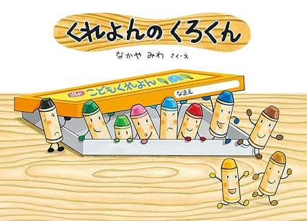くれよんのくろくん｜絵本　おすすめ？おすすめしない？
