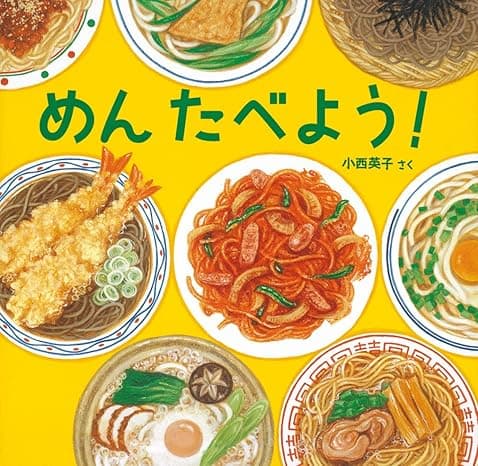 めん たべよう！｜絵本　おすすめ？おすすめしない？