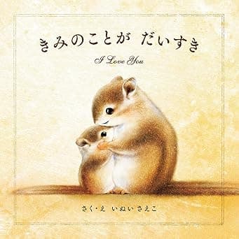 きみのことが だいすき　おすすめ？おすすめしない？