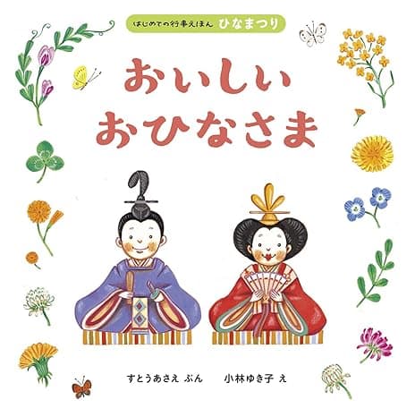 おいしい おひなさま｜絵本　おすすめ？おすすめしない？