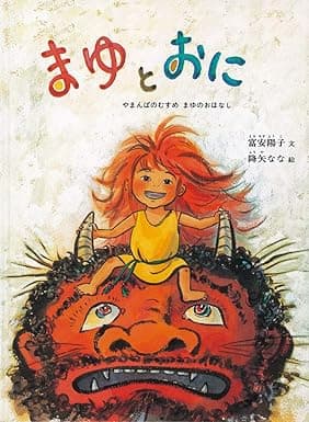 まゆとおに－やまんばのむすめまゆのおはなし｜絵本　おすすめ？おすすめしない？
