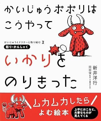 かいじゅうポポリは こうやって いかりをのりきった｜絵本　おすすめ？おすすめしない？