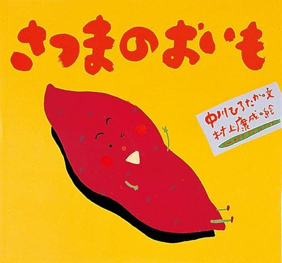 さつまのおいも｜絵本　おすすめ？おすすめしない？