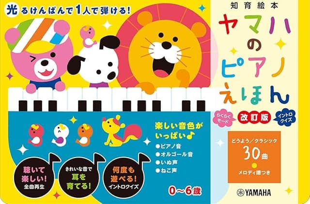 ヤマハのピアノえほん｜絵本　おすすめ？おすすめしない？