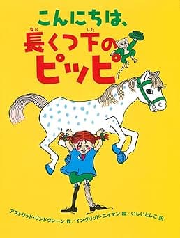 こんにちは、長くつ下のピッピ｜絵本　おすすめ？おすすめしない？